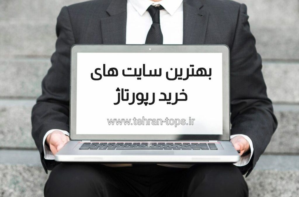 بهترین سایت‌های خرید رپورتاژ آگهی | چه ویژگی‌هایی باید داشته باشند؟