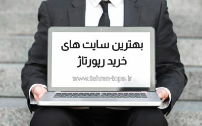 بهترین سایت‌های خرید رپورتاژ آگهی | چه ویژگی‌هایی باید داشته باشند؟