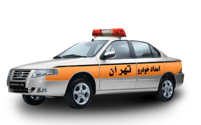 خدمات امداد خودرو چیست؟