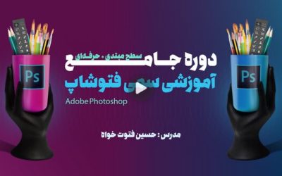 بهترین دوره آموزش فتوشاپ