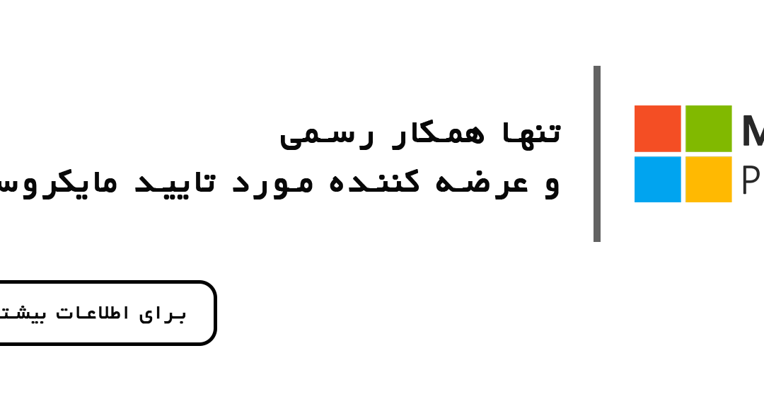 مایکروسافت لایسنس؛ نماینده رسمی مایکروسافت و مسیر مطمئن سازمانها بهسوی تحول دیجیتال در ایران