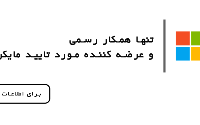 مایکروسافت لایسنس؛ نماینده رسمی مایکروسافت و مسیر مطمئن سازمان‌ها به‌سوی تحول دیجیتال در ایران