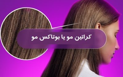 تفاوت ریباندینگ، بوتاکس و کراتین مو؛ کدام انتخاب بهتری است؟