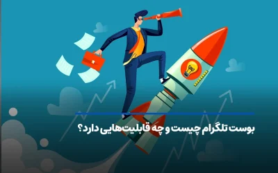 بوست تلگرام چیست و چه قابلیت‌هایی دارد؟