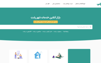سایت رشتچی شروع به کار کرد: راهنمای جامع خدمات و امکانات