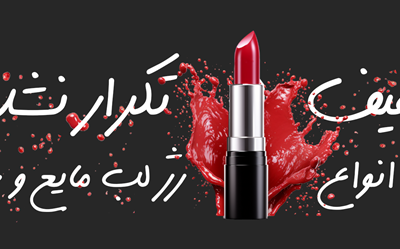 چرا «خرید لوازم آرایشی اصل» مهم‌ترین تصمیم کاربر است؟