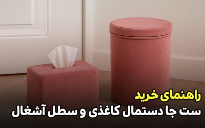 چطور بهترین جا دستمال کاغذی و سطل زباله شیک بخریم؟