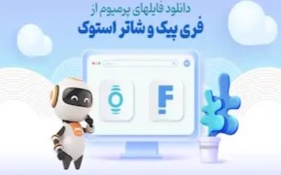 دانلود فایلهای پرمیوم از فری پیک و شاتر استوک