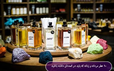 ۱۰ عطر مردانه و زنانه که باید در کمدتان داشته باشید – ۲۰۲۶ بهترین‌ها