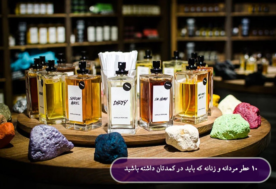بهترین عطرهای مردانه و زنانه ۲۰۲۶ بهترین عطرهای مردانه و زنانه 2026