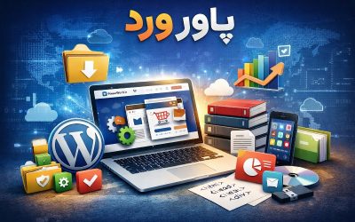 پاور ورد؛ مرجع حرفه‌ای فایل‌های آماده و محصولات دیجیتال برای رشد سریع پروژه‌ها