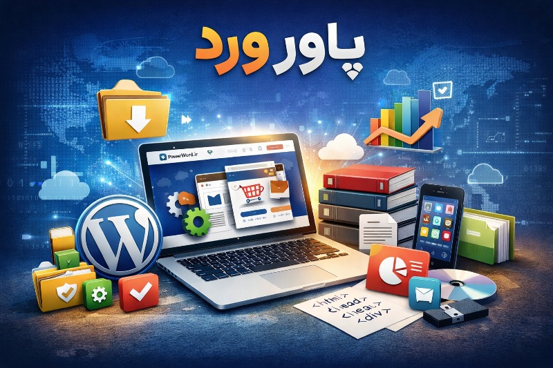 مرجع دانلود افزونه و قالب وردپرس و فایلهای دیجیتال در پاور ورد مرجع دانلود افزونه و قالب وردپرس و فایلهای دیجیتال در پاور ورد