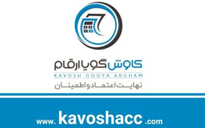 انتخاب شرکت حسابداری کاوش گویا ارقام توسط سازمان امور مالیاتی کشور به عنوان بهترین شرکت حسابداری ایران در سال جاری