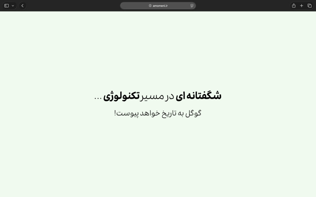 امیرحسین مومنی می‌گوید گوگل به تاریخ خواهد پیوست!