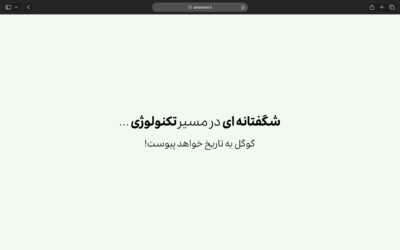 امیرحسین مومنی می‌گوید گوگل به تاریخ خواهد پیوست!