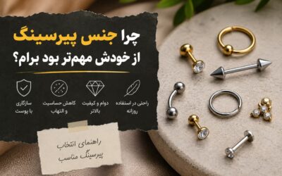 چرا جنس پیرسینگ از خودش مهمتر بود برام؟
