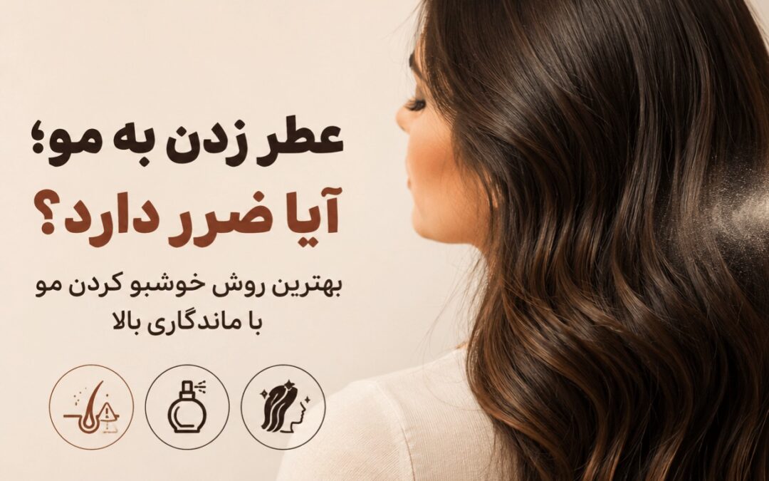عطر زدن به مو؛ آیا ضرر دارد؟ بهترین روش خوشبو کردن مو با ماندگاری بالا