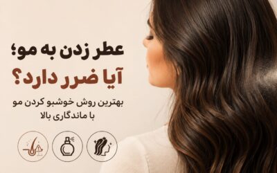 عطر زدن به مو؛ آیا ضرر دارد؟ بهترین روش خوشبو کردن مو با ماندگاری بالا