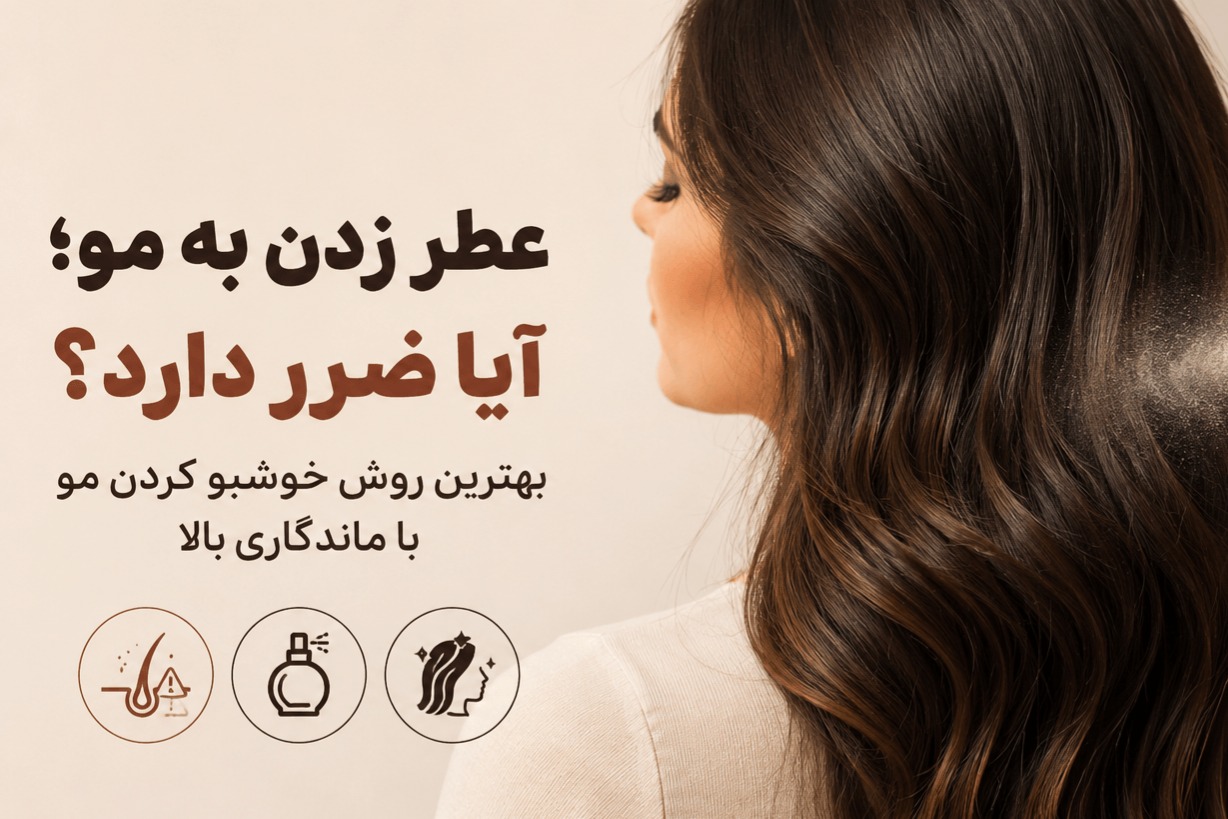 عطر زدن به مو عطر زدن به مو