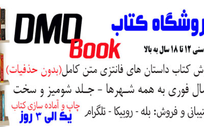 فروشگاه کتاب DMDBook | خرید کتاب فانتزی، عاشقانه، دارک رومنس و رمان بدون حذفیات