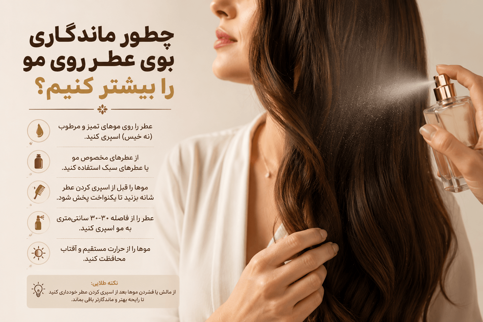 ماندگاری عطر روی مو