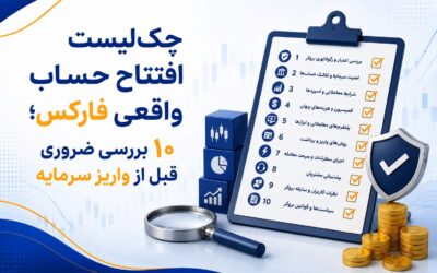 چکلیست افتتاح حساب واقعی فارکس؛ ۱۰ بررسی ضروری قبل از واریز سرمایه