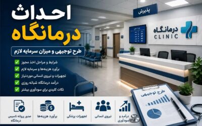 احداث درمانگاه؛ شرایط، هزینه راهاندازی، مجوز و درآمد درمانگاه شبانه روزی