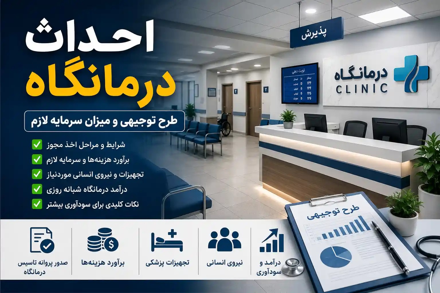 احداث درمانگاه؛ شرایط، هزینه راه‌اندازی، مجوز و درآمد درمانگاه شبانه روزی