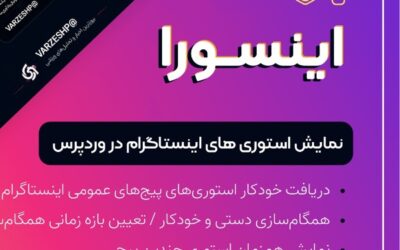 افزونه اینسورا – نمایش استوری و هایلایت اینستاگرام در وردپرس