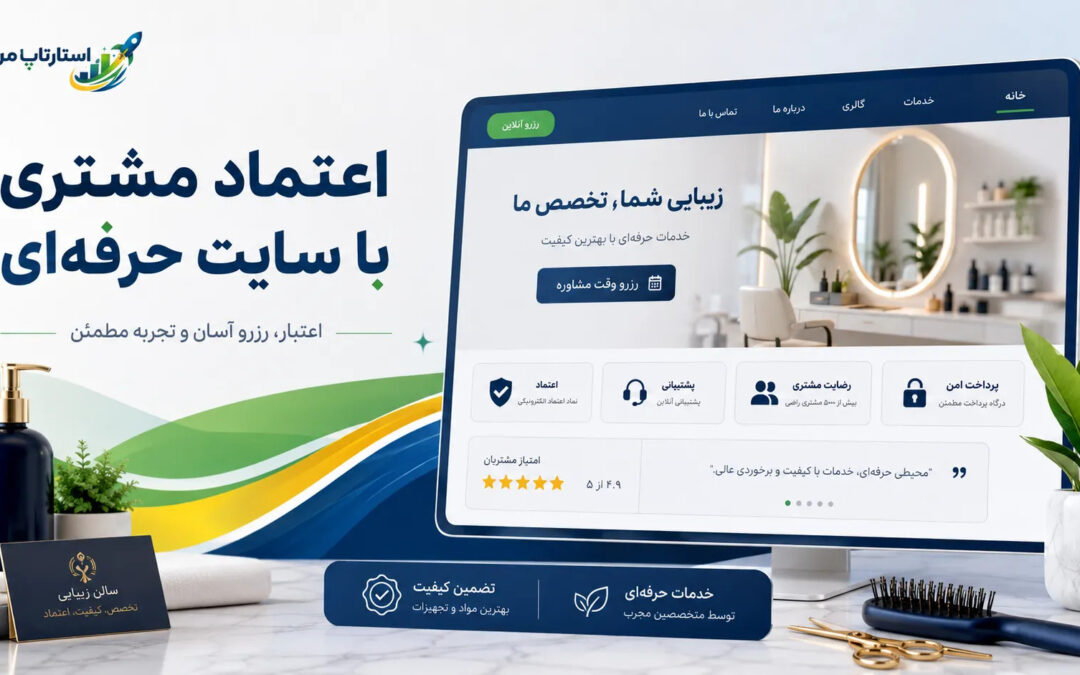 ساخت سایت بدون برنامه‌نویسی برای سالن‌های زیبایی؛ چه امکاناتی واقعاً لازم است؟