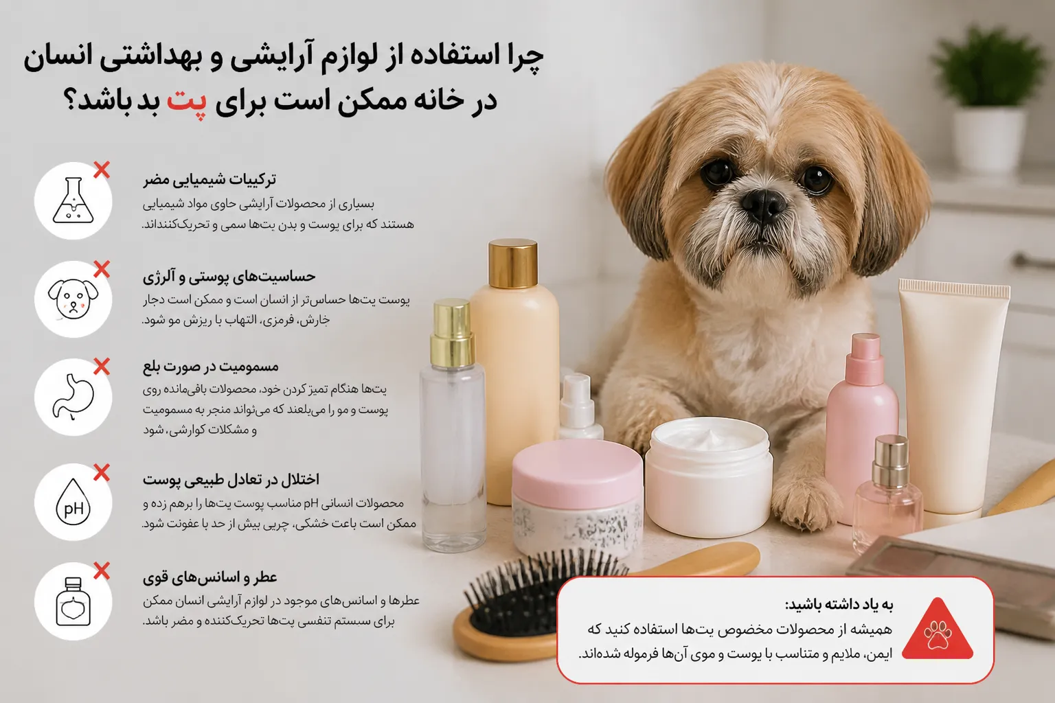 استفاده از لوازم آرایشی و بهداشتی انسان در خانه برای پت بد